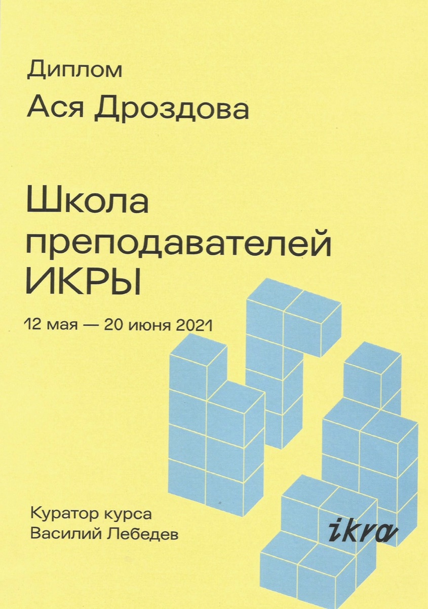 Школа преподавателей ИКРЫ